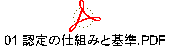 01 認定の仕組みと基準.PDF